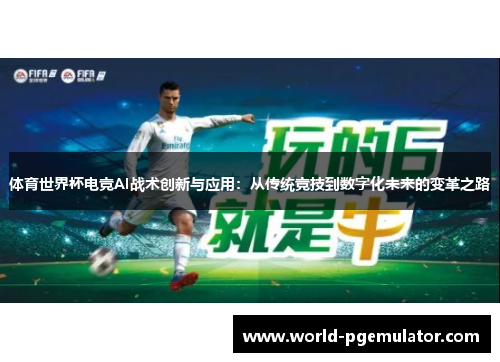 体育世界杯电竞AI战术创新与应用:从传统竞技到数字化未来的变革之路 体育世界杯电竞AI战术创新与应用:从传统竞技到数字化未来的变革之路