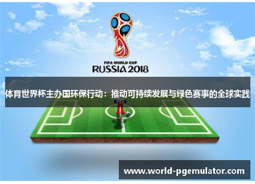 体育世界杯主办国环保行动:推动可持续发展与绿色赛事的全球实践 体育世界杯主办国环保行动:推动可持续发展与绿色赛事的全球实践