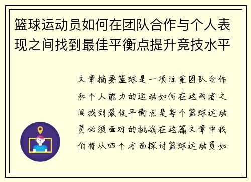 篮球运动员如何在团队合作与个人表现之间找到最佳平衡点提升竞技水平 篮球运动员如何在团队合作与个人表现之间找到最佳平衡点提升竞技水平