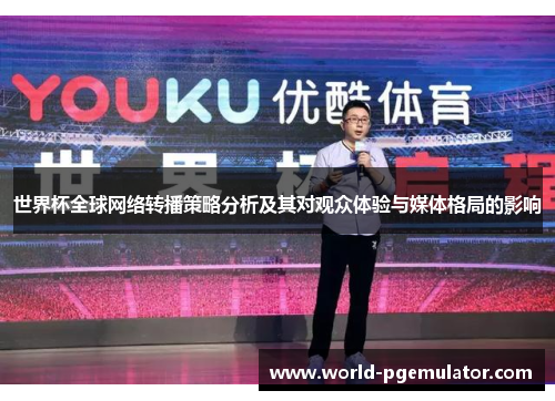 世界杯全球网络转播策略分析及其对观众体验与媒体格局的影响 世界杯全球网络转播策略分析及其对观众体验与媒体格局的影响
