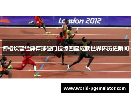 博格坎普经典停球破门技惊四座成就世界杯历史瞬间 博格坎普经典停球破门技惊四座成就世界杯历史瞬间