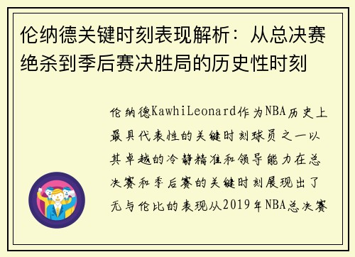 伦纳德关键时刻表现解析:从总决赛绝杀到季后赛决胜局的历史性时刻 伦纳德关键时刻表现解析:从总决赛绝杀到季后赛决胜局的历史性时刻