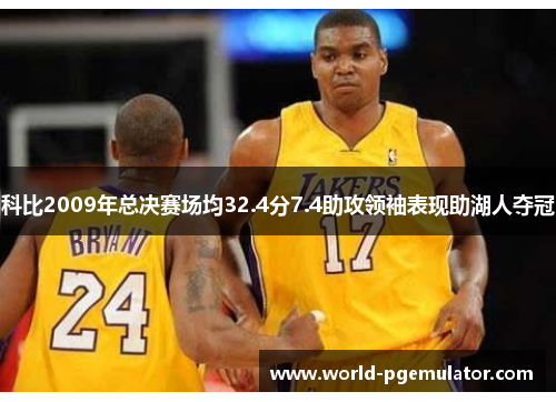 科比2009年总决赛场均32.4分7.4助攻领袖表现助湖人夺冠 科比2009年总决赛场均32.4分7.4助攻领袖表现助湖人夺冠