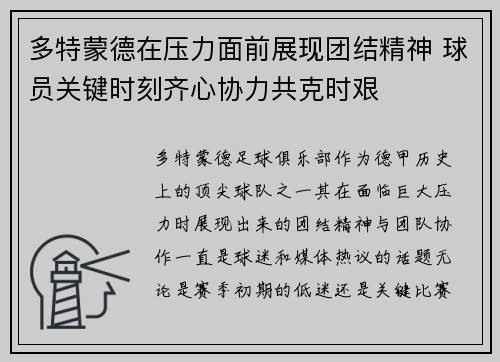 多特蒙德在压力面前展现团结精神 球员关键时刻齐心协力共克时艰 多特蒙德在压力面前展现团结精神 球员关键时刻齐心协力共克时艰