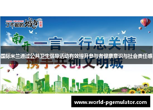 国际米兰通过公共卫生倡导活动有效提升参与者健康意识与社会责任感 国际米兰通过公共卫生倡导活动有效提升参与者健康意识与社会责任感