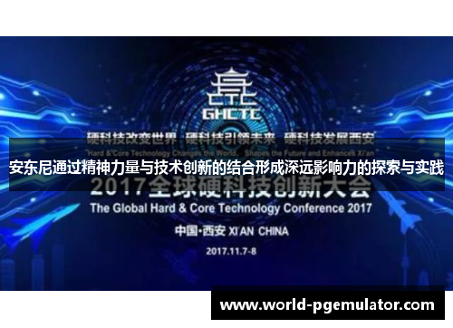 安东尼通过精神力量与技术创新的结合形成深远影响力的探索与实践 安东尼通过精神力量与技术创新的结合形成深远影响力的探索与实践