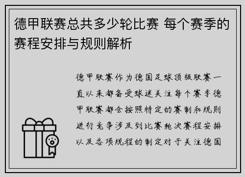 德甲联赛总共多少轮比赛 每个赛季的赛程安排与规则解析 德甲联赛总共多少轮比赛 每个赛季的赛程安排与规则解析