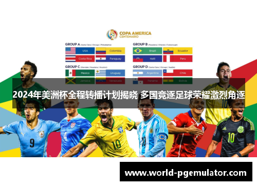 2024年美洲杯全程转播计划揭晓 多国竞逐足球荣耀激烈角逐 2024年美洲杯全程转播计划揭晓 多国竞逐足球荣耀激烈角逐