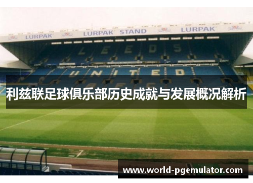 利兹联足球俱乐部历史成就与发展概况解析 利兹联足球俱乐部历史成就与发展概况解析