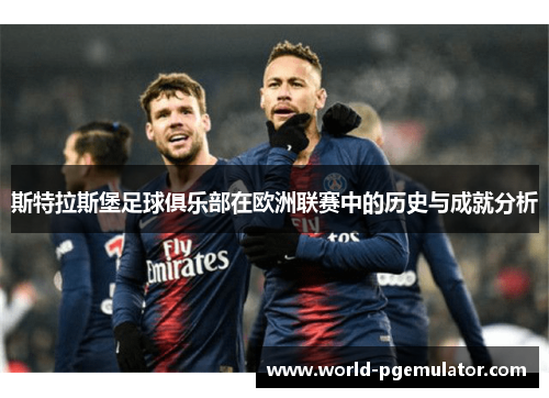 斯特拉斯堡足球俱乐部在欧洲联赛中的历史与成就分析