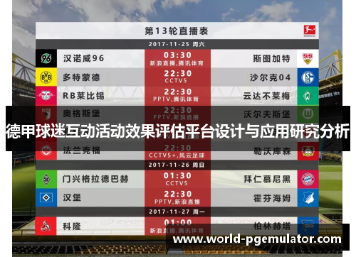 德甲球迷互动活动效果评估平台设计与应用研究分析 德甲球迷互动活动效果评估平台设计与应用研究分析