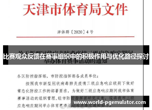 比赛观众反馈在赛事组织中的积极作用与优化路径探讨 比赛观众反馈在赛事组织中的积极作用与优化路径探讨