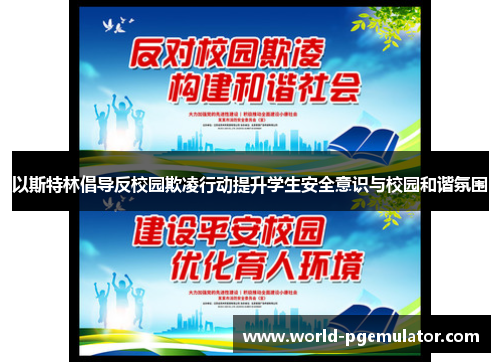 以斯特林倡导反校园欺凌行动提升学生安全意识与校园和谐氛围