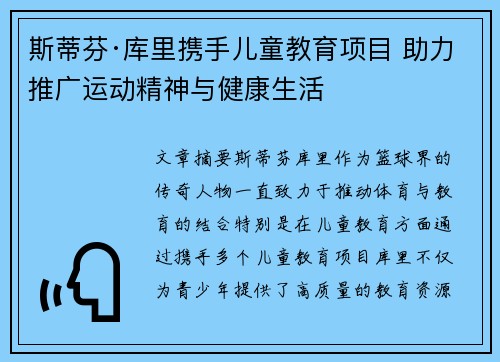 斯蒂芬·库里携手儿童教育项目 助力推广运动精神与健康生活