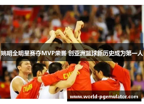 姚明全明星赛夺MVP荣誉 创亚洲篮球新历史成为第一人 姚明全明星赛夺MVP荣誉 创亚洲篮球新历史成为第一人