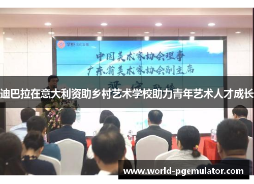 迪巴拉在意大利资助乡村艺术学校助力青年艺术人才成长 迪巴拉在意大利资助乡村艺术学校助力青年艺术人才成长
