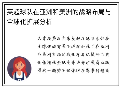 英超球队在亚洲和美洲的战略布局与全球化扩展分析 英超球队在亚洲和美洲的战略布局与全球化扩展分析