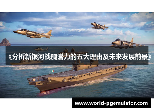 《分析新银河战舰潜力的五大理由及未来发展前景》 《分析新银河战舰潜力的五大理由及未来发展前景》
