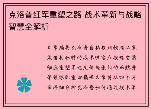 克洛普红军重塑之路 战术革新与战略智慧全解析 克洛普红军重塑之路 战术革新与战略智慧全解析