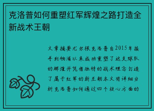 克洛普如何重塑红军辉煌之路打造全新战术王朝 克洛普如何重塑红军辉煌之路打造全新战术王朝