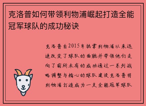 克洛普如何带领利物浦崛起打造全能冠军球队的成功秘诀 克洛普如何带领利物浦崛起打造全能冠军球队的成功秘诀