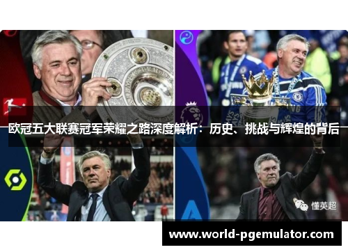 欧冠五大联赛冠军荣耀之路深度解析:历史、挑战与辉煌的背后 欧冠五大联赛冠军荣耀之路深度解析:历史、挑战与辉煌的背后