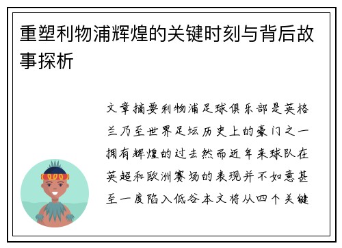 重塑利物浦辉煌的关键时刻与背后故事探析 重塑利物浦辉煌的关键时刻与背后故事探析