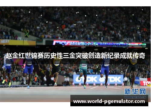 赵金红世锦赛历史性三金突破创造新纪录成就传奇 赵金红世锦赛历史性三金突破创造新纪录成就传奇
