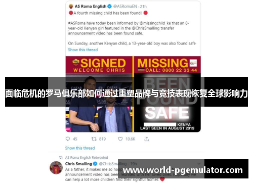 面临危机的罗马俱乐部如何通过重塑品牌与竞技表现恢复全球影响力 面临危机的罗马俱乐部如何通过重塑品牌与竞技表现恢复全球影响力