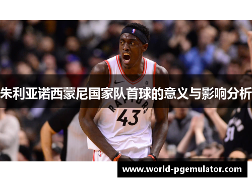 朱利亚诺西蒙尼国家队首球的意义与影响分析 朱利亚诺西蒙尼国家队首球的意义与影响分析