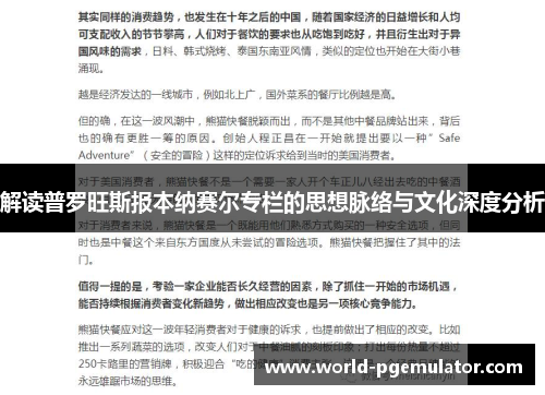 解读普罗旺斯报本纳赛尔专栏的思想脉络与文化深度分析 解读普罗旺斯报本纳赛尔专栏的思想脉络与文化深度分析