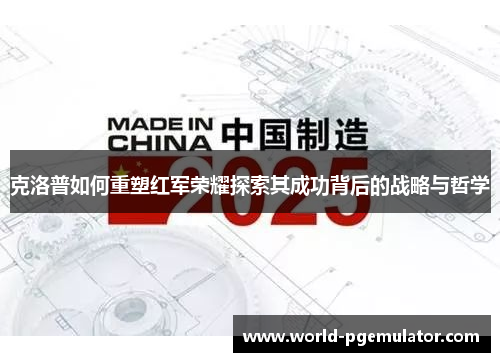 克洛普如何重塑红军荣耀探索其成功背后的战略与哲学 克洛普如何重塑红军荣耀探索其成功背后的战略与哲学