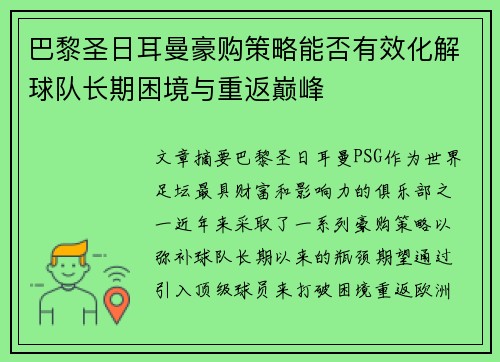巴黎圣日耳曼豪购策略能否有效化解球队长期困境与重返巅峰 巴黎圣日耳曼豪购策略能否有效化解球队长期困境与重返巅峰