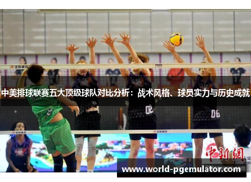 中美排球联赛五大顶级球队对比分析:战术风格、球员实力与历史成就 中美排球联赛五大顶级球队对比分析:战术风格、球员实力与历史成就