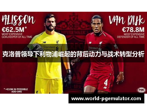克洛普领导下利物浦崛起的背后动力与战术转型分析 克洛普领导下利物浦崛起的背后动力与战术转型分析