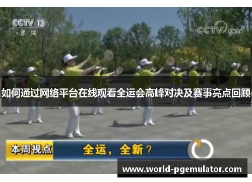 如何通过网络平台在线观看全运会高峰对决及赛事亮点回顾 如何通过网络平台在线观看全运会高峰对决及赛事亮点回顾