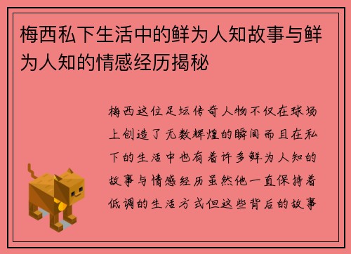 梅西私下生活中的鲜为人知故事与鲜为人知的情感经历揭秘 梅西私下生活中的鲜为人知故事与鲜为人知的情感经历揭秘