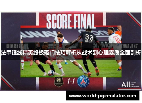法甲锋线精英终极破门技巧解析从战术到心理素质全面剖析 法甲锋线精英终极破门技巧解析从战术到心理素质全面剖析
