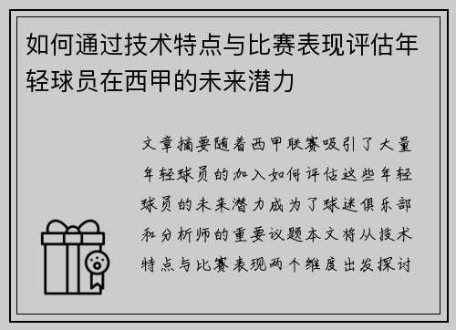 如何通过技术特点与比赛表现评估年轻球员在西甲的未来潜力