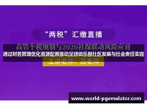 通过财务管理优化资源配置推动足球俱乐部社区发展与社会责任实现