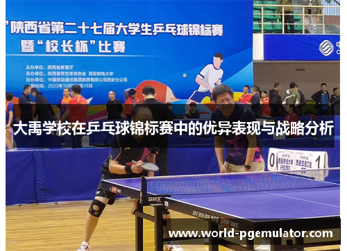 大禹学校在乒乓球锦标赛中的优异表现与战略分析 大禹学校在乒乓球锦标赛中的优异表现与战略分析