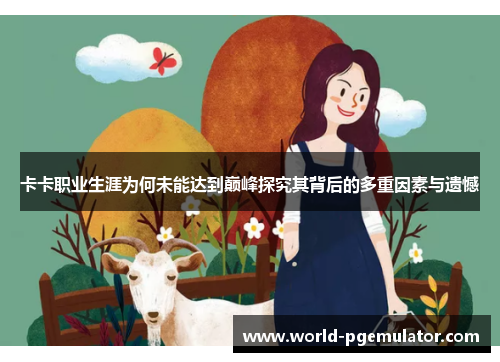 卡卡职业生涯为何未能达到巅峰探究其背后的多重因素与遗憾 卡卡职业生涯为何未能达到巅峰探究其背后的多重因素与遗憾