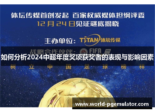 如何分析2024中超年度奖项获奖者的表现与影响因素 如何分析2024中超年度奖项获奖者的表现与影响因素