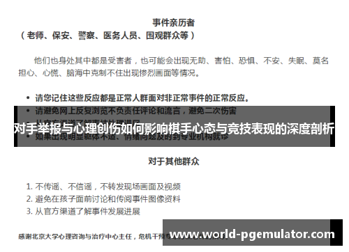 对手举报与心理创伤如何影响棋手心态与竞技表现的深度剖析