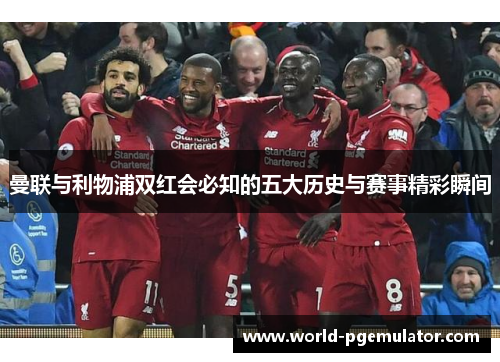 曼联与利物浦双红会必知的五大历史与赛事精彩瞬间 曼联与利物浦双红会必知的五大历史与赛事精彩瞬间