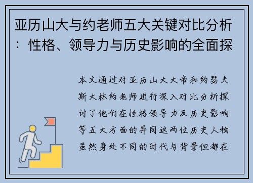 亚历山大与约老师五大关键对比分析:性格、领导力与历史影响的全面探讨 亚历山大与约老师五大关键对比分析:性格、领导力与历史影响的全面探讨