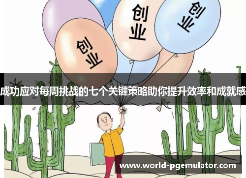 成功应对每周挑战的七个关键策略助你提升效率和成就感 成功应对每周挑战的七个关键策略助你提升效率和成就感
