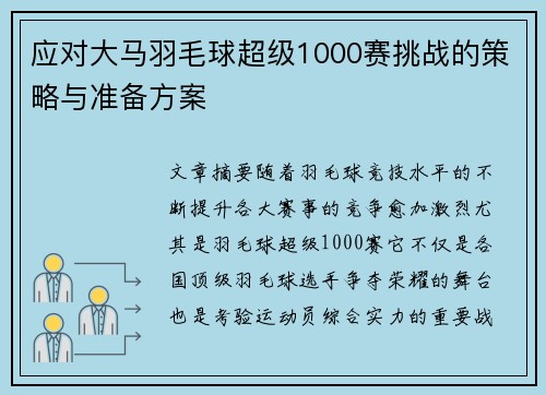 应对大马羽毛球超级1000赛挑战的策略与准备方案