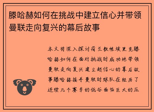 滕哈赫如何在挑战中建立信心并带领曼联走向复兴的幕后故事 滕哈赫如何在挑战中建立信心并带领曼联走向复兴的幕后故事