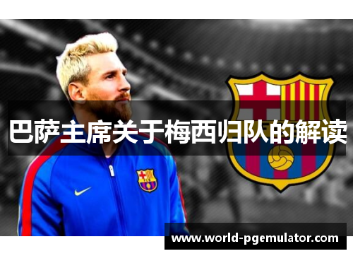 巴萨主席关于梅西归队的解读